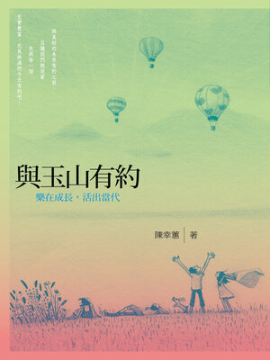 cover image of 與玉山有約
